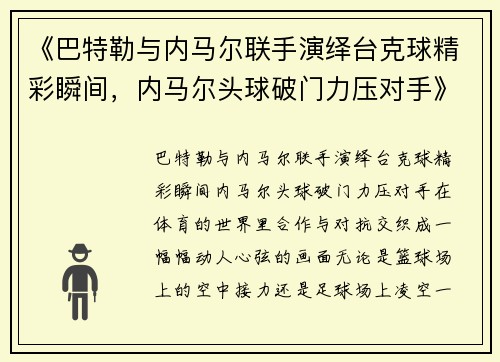 《巴特勒与内马尔联手演绎台克球精彩瞬间，内马尔头球破门力压对手》