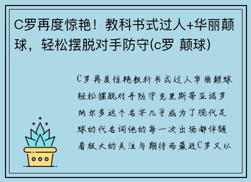 C罗再度惊艳！教科书式过人+华丽颠球，轻松摆脱对手防守(c罗 颠球)