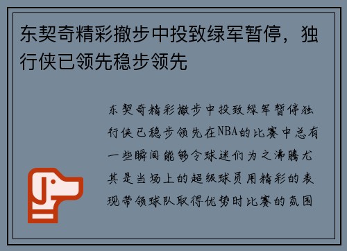 东契奇精彩撤步中投致绿军暂停，独行侠已领先稳步领先