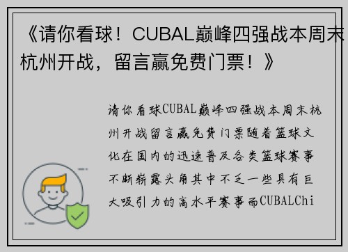 《请你看球！CUBAL巅峰四强战本周末杭州开战，留言赢免费门票！》