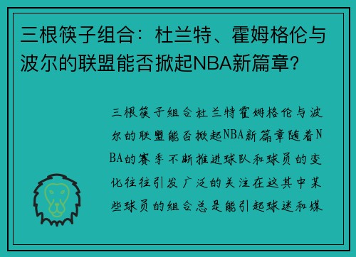 三根筷子组合：杜兰特、霍姆格伦与波尔的联盟能否掀起NBA新篇章？