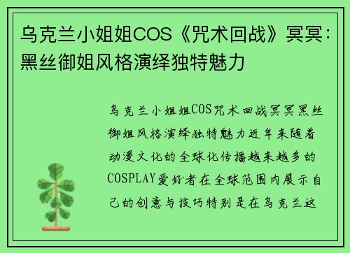 乌克兰小姐姐COS《咒术回战》冥冥：黑丝御姐风格演绎独特魅力