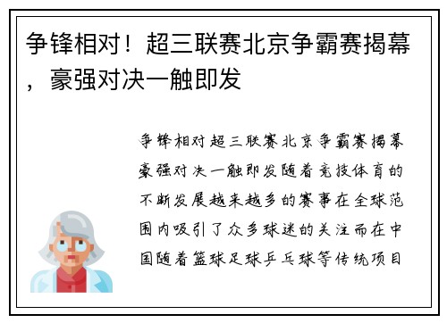 争锋相对！超三联赛北京争霸赛揭幕，豪强对决一触即发