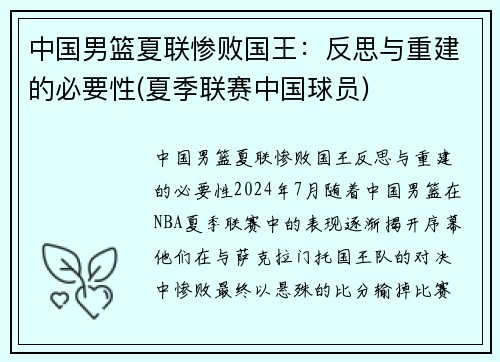 中国男篮夏联惨败国王：反思与重建的必要性(夏季联赛中国球员)