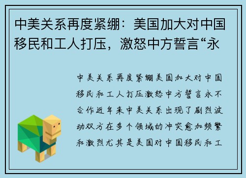 中美关系再度紧绷：美国加大对中国移民和工人打压，激怒中方誓言“永不合作”