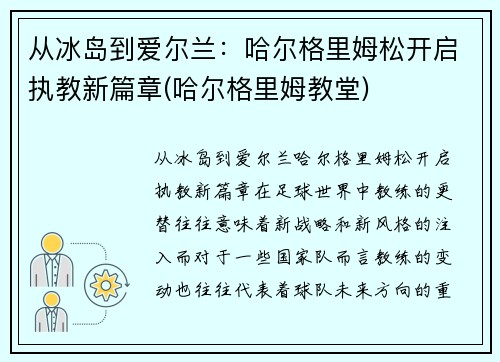 从冰岛到爱尔兰：哈尔格里姆松开启执教新篇章(哈尔格里姆教堂)