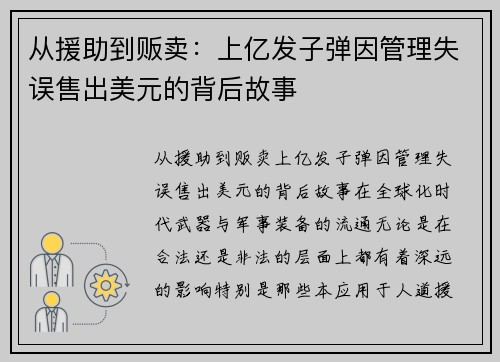 从援助到贩卖：上亿发子弹因管理失误售出美元的背后故事