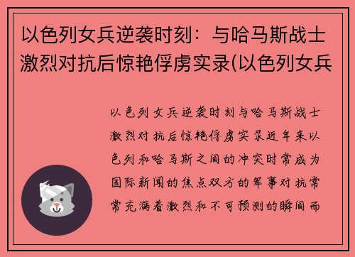 以色列女兵逆袭时刻：与哈马斯战士激烈对抗后惊艳俘虏实录(以色列女兵颜值)